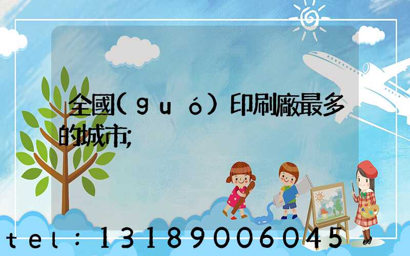 全國(guó)印刷廠最多的城市