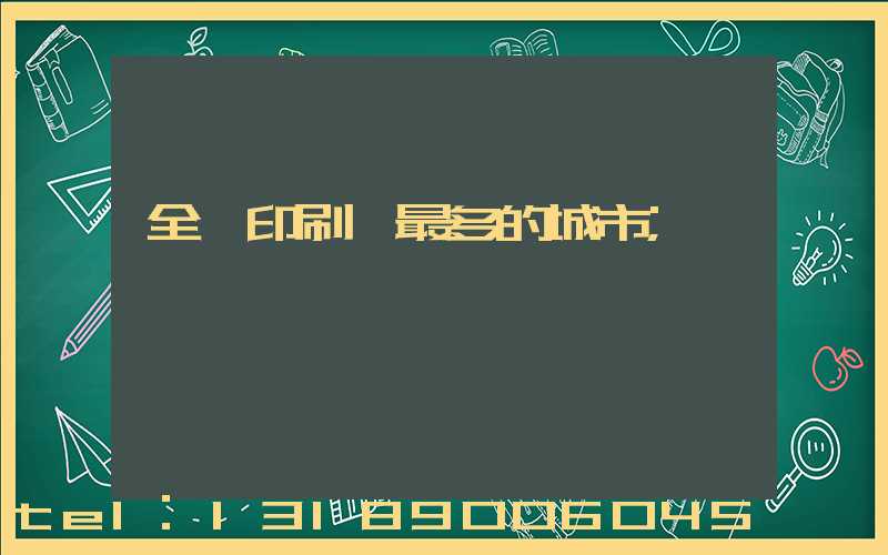 全國印刷廠最多的城市