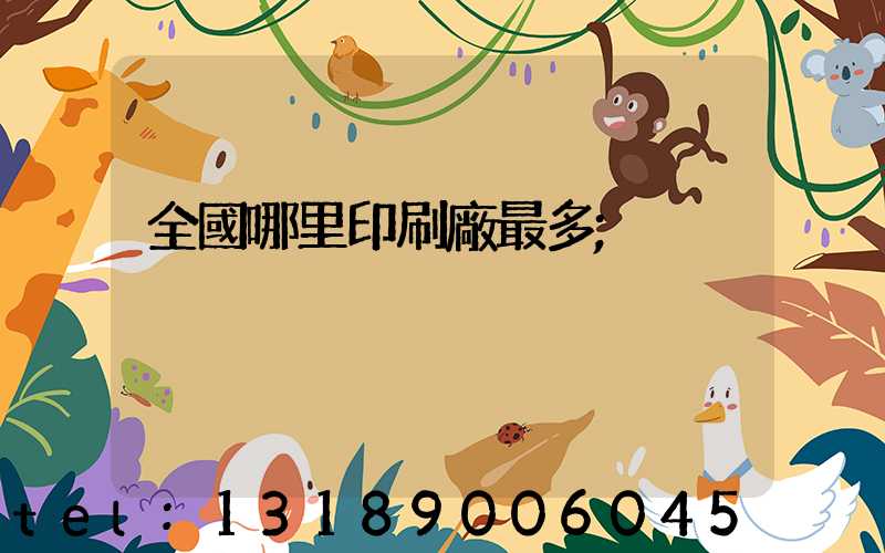 全國哪里印刷廠最多