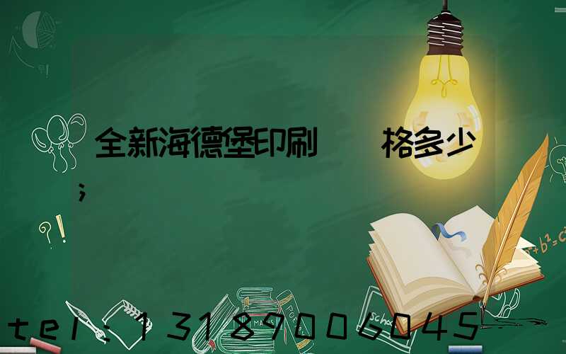 全新海德堡印刷機價格多少