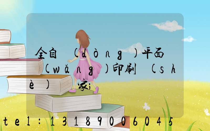 全自動(dòng)平面絲網(wǎng)印刷設(shè)備廠家