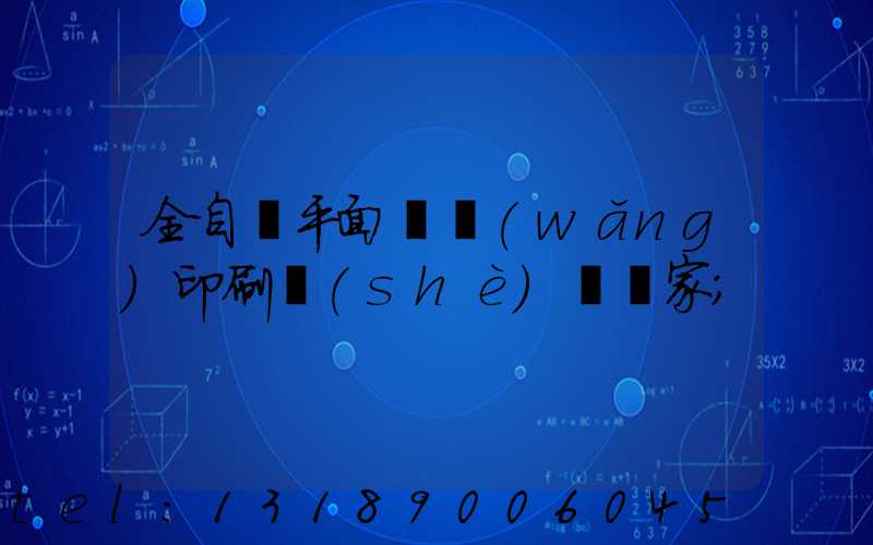 全自動平面絲網(wǎng)印刷設(shè)備廠家