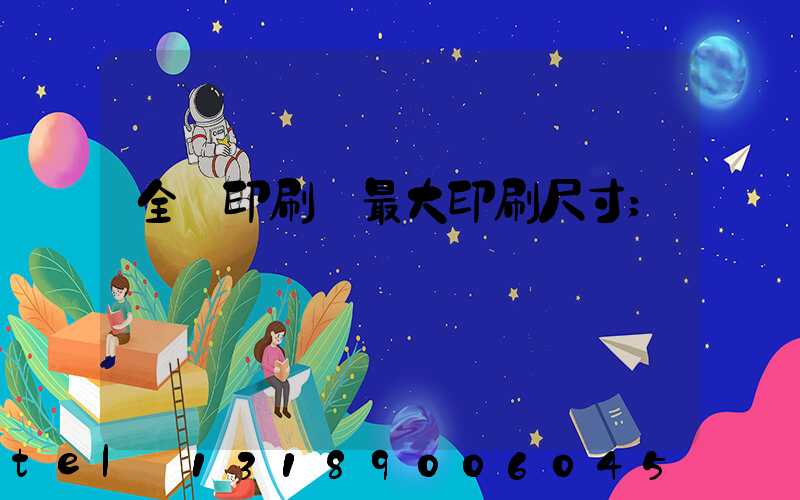 全開印刷機最大印刷尺寸