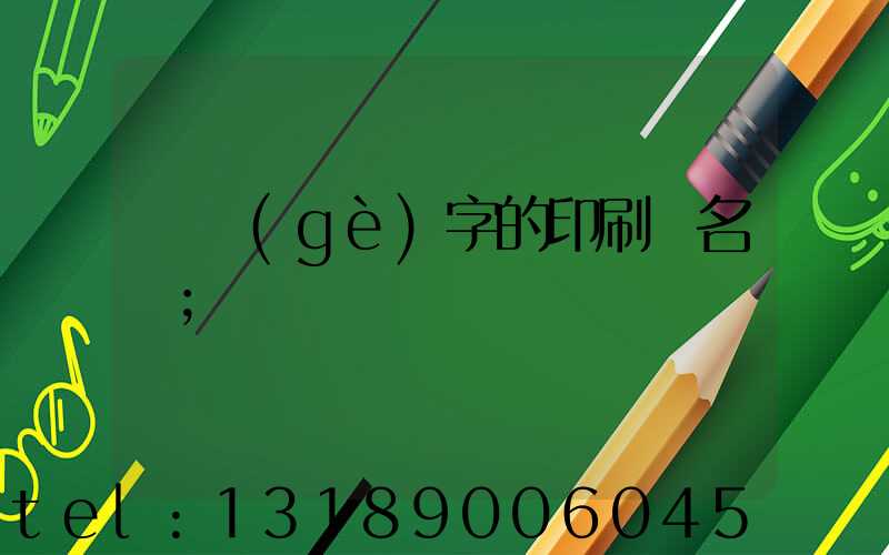 兩個(gè)字的印刷廠名稱