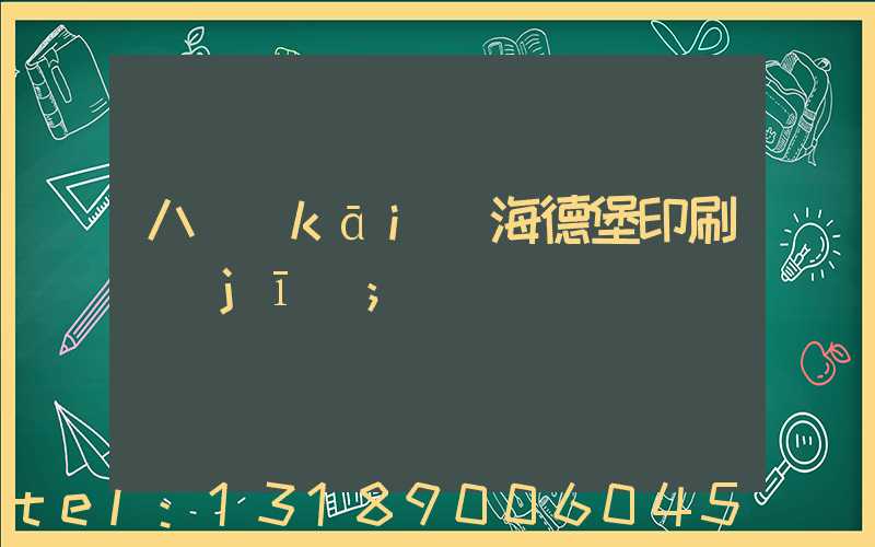 八開(kāi)海德堡印刷機(jī)