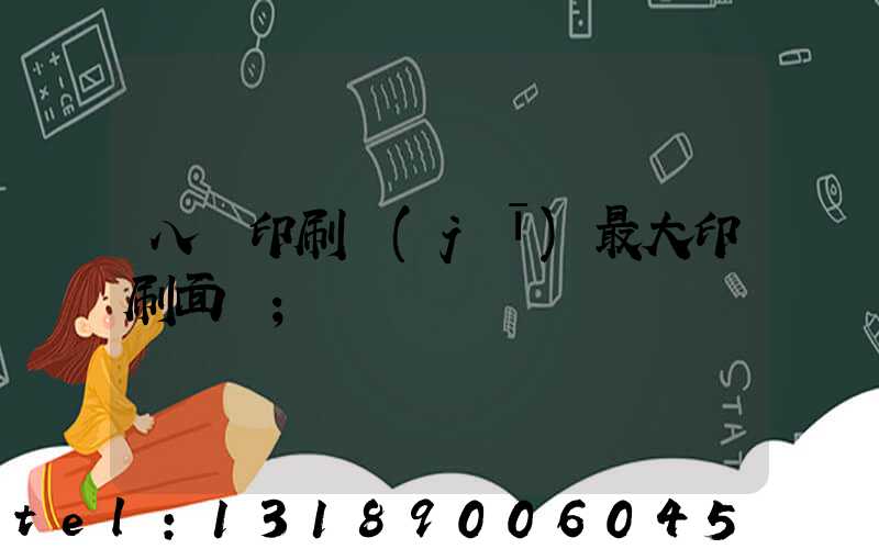八開印刷機(jī)最大印刷面積