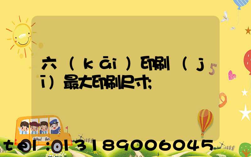 六開(kāi)印刷機(jī)最大印刷尺寸