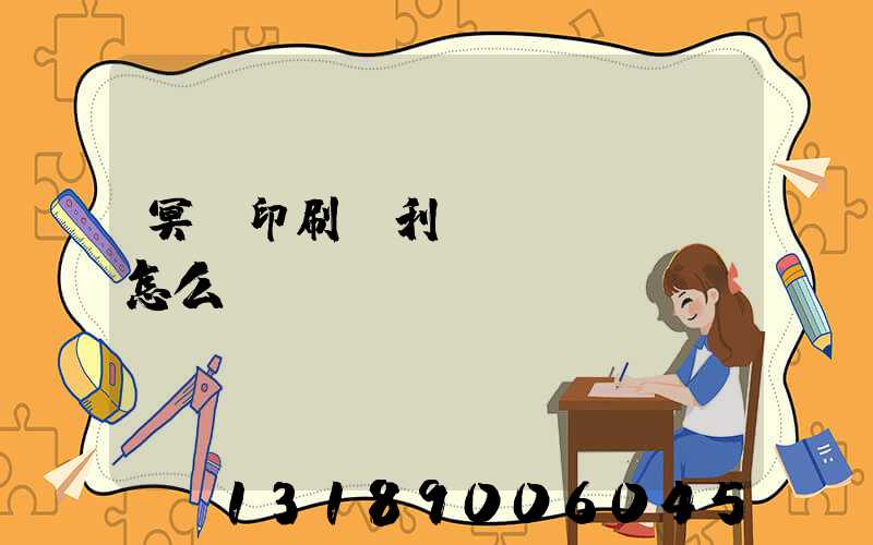 冥幣印刷廠利潤(rùn)怎么樣