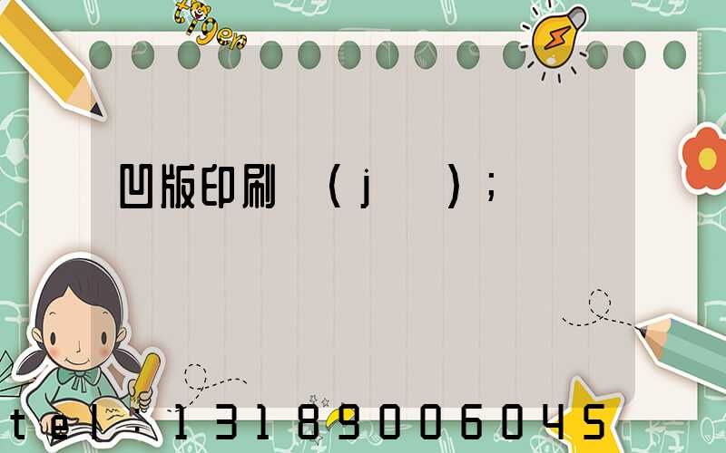 凹版印刷機(jī)