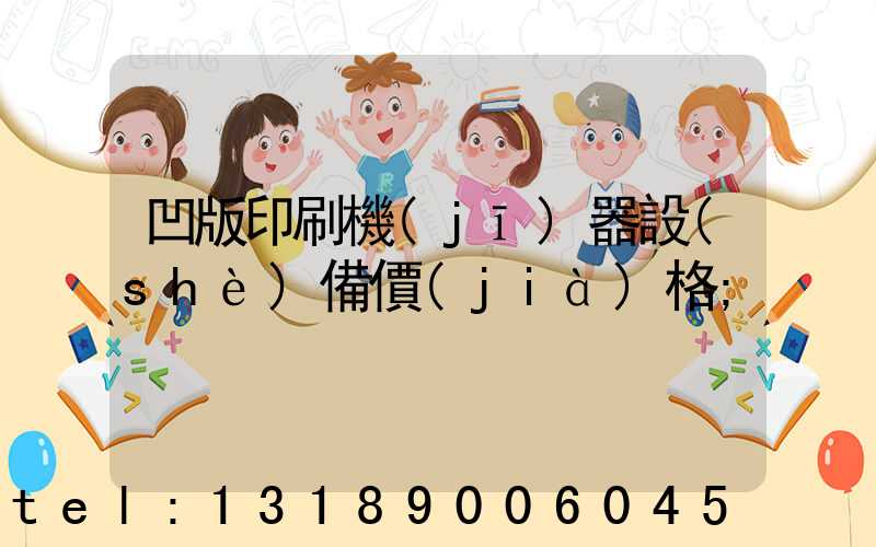 凹版印刷機(jī)器設(shè)備價(jià)格