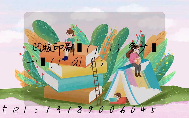 凹版印刷機(jī)多少錢一臺(tái)