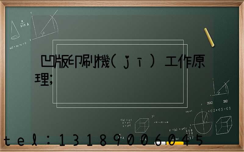 凹版印刷機(jī)工作原理