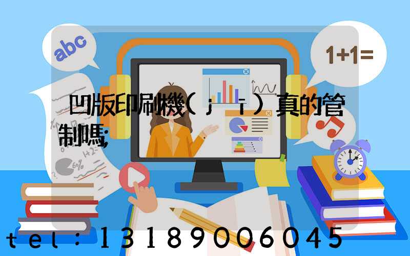 凹版印刷機(jī)真的管制嗎