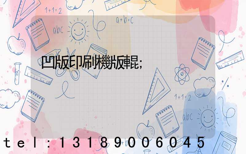 凹版印刷機版輥