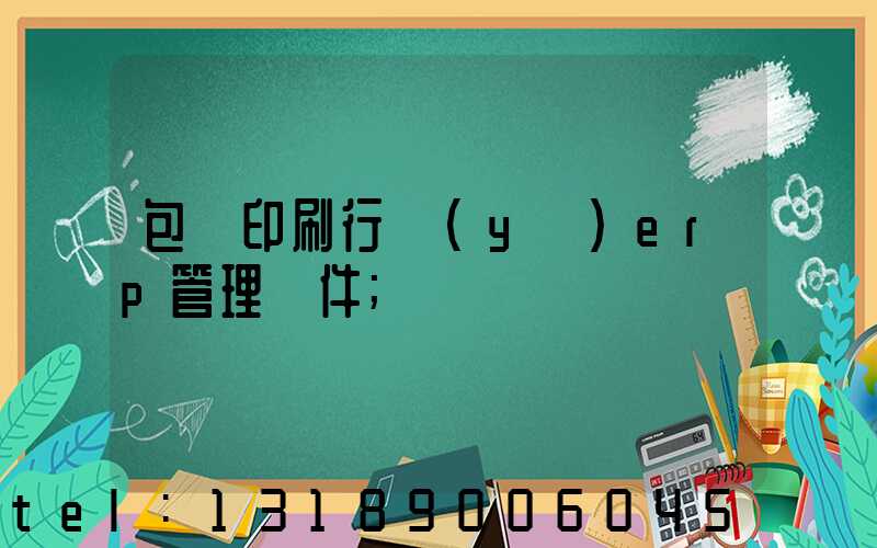 包裝印刷行業(yè)erp管理軟件