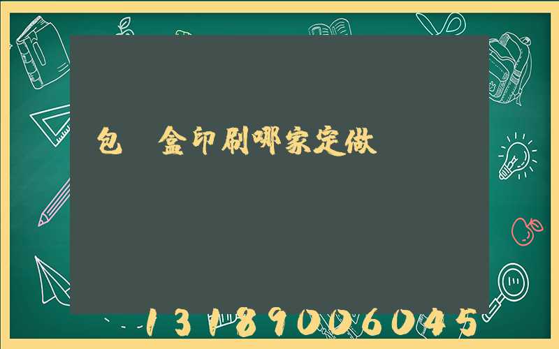 包裝盒印刷哪家定做