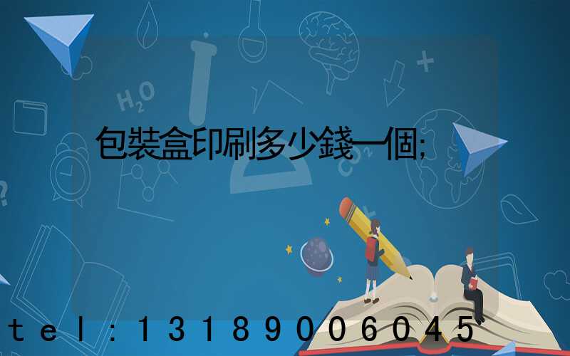 包裝盒印刷多少錢一個