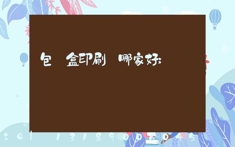 包裝盒印刷廠哪家好