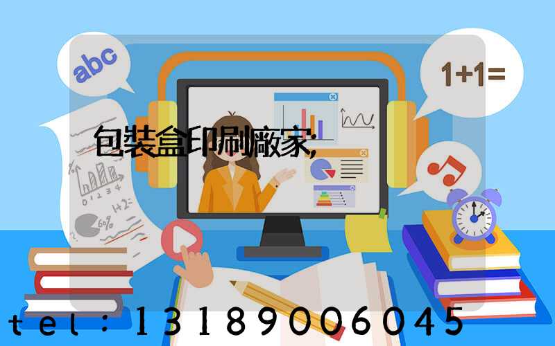 包裝盒印刷廠家