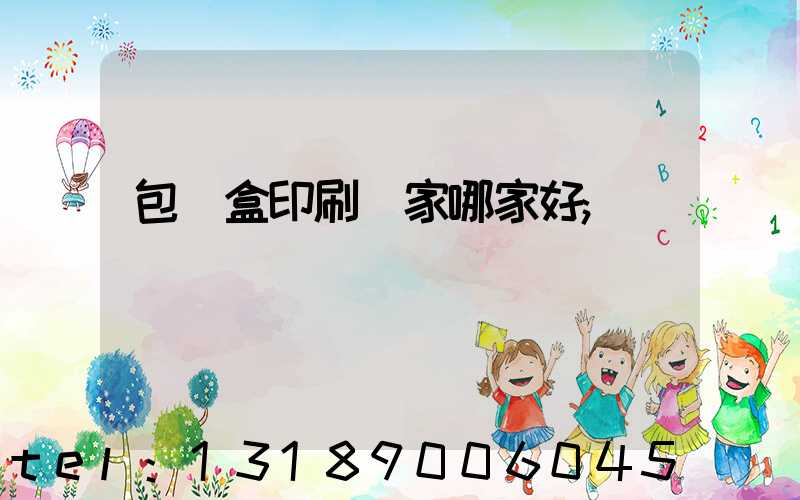 包裝盒印刷廠家哪家好