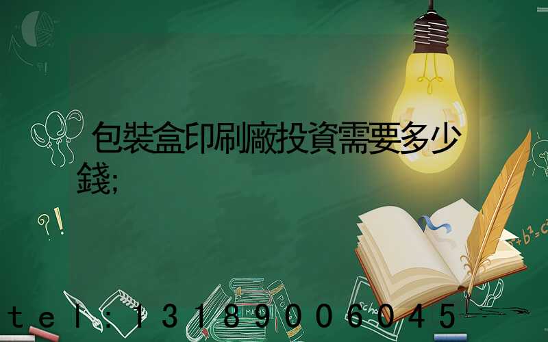 包裝盒印刷廠投資需要多少錢