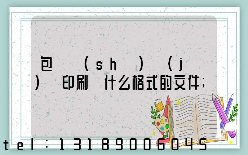 包裝設(shè)計(jì)給印刷廠什么格式的文件