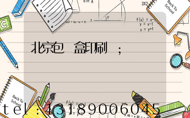 北京包裝盒印刷廠