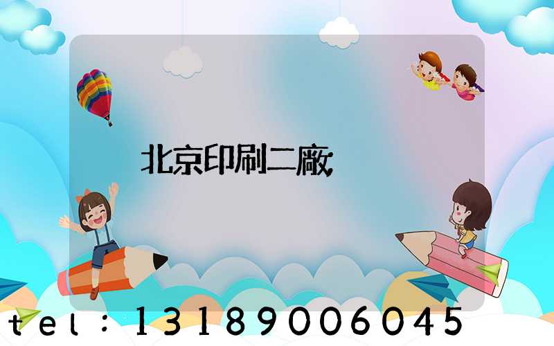 北京印刷二廠