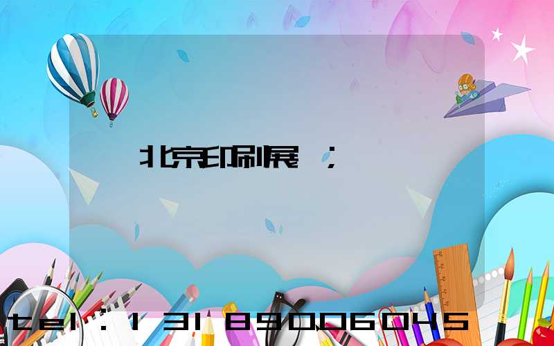 北京印刷展會