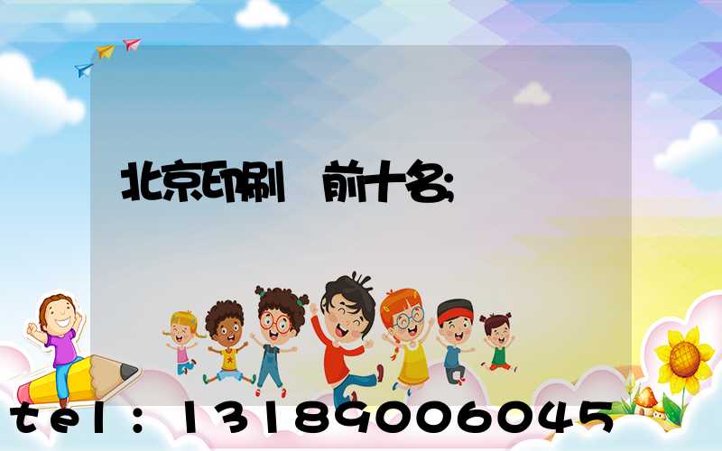 北京印刷廠前十名