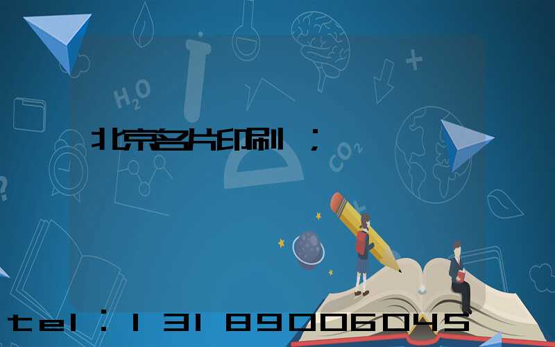 北京名片印刷廠