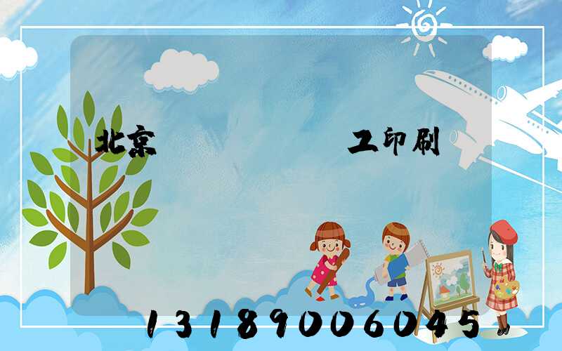 北京國(guó)工印刷廠