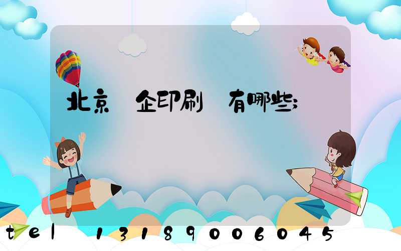 北京國企印刷廠有哪些