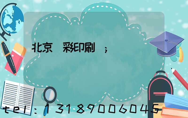 北京國彩印刷廠