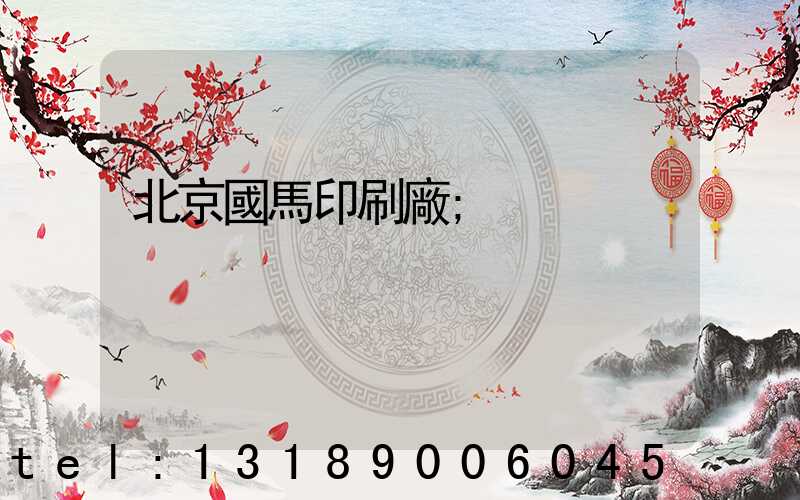 北京國馬印刷廠