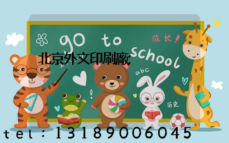 北京外文印刷廠