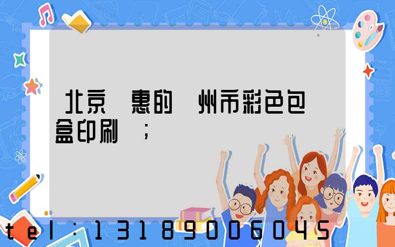 北京實惠的廣州市彩色包裝盒印刷廠