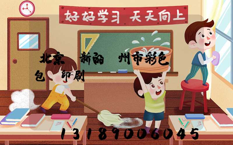 北京嶄新的廣州市彩色UV包裝印刷廠