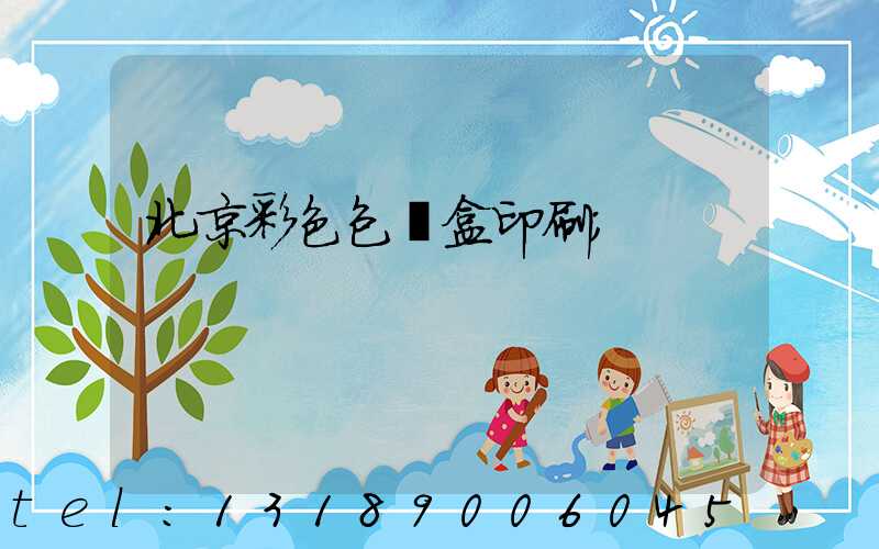 北京彩色包裝盒印刷