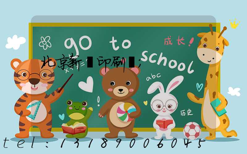 北京新華印刷廠