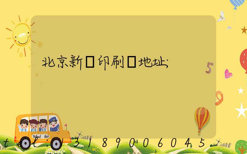 北京新華印刷廠地址