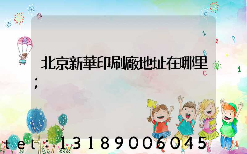 北京新華印刷廠地址在哪里