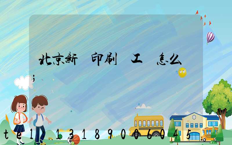 北京新華印刷廠工資怎么樣