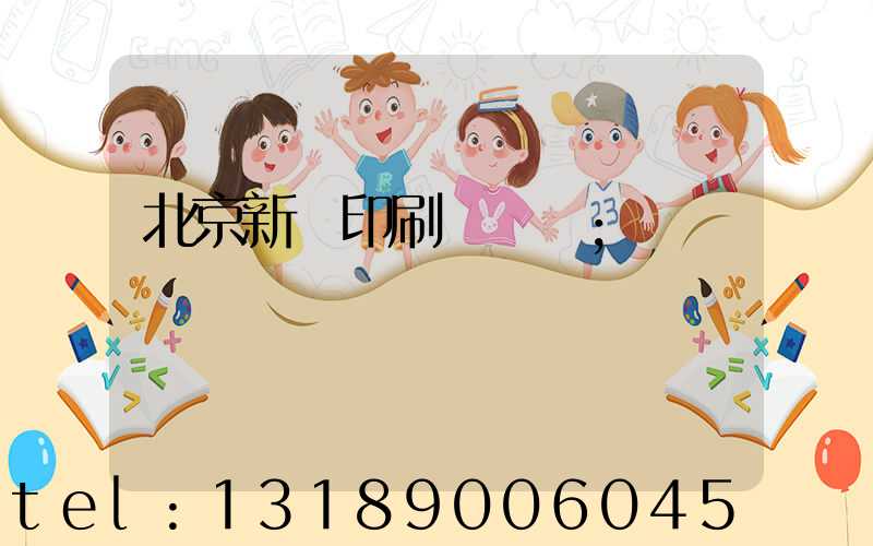 北京新華印刷廠廠長