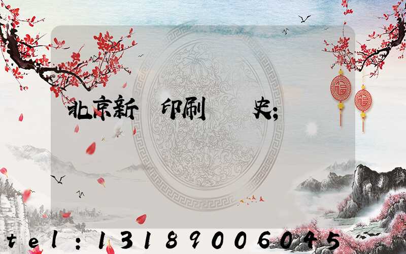 北京新華印刷廠歷史