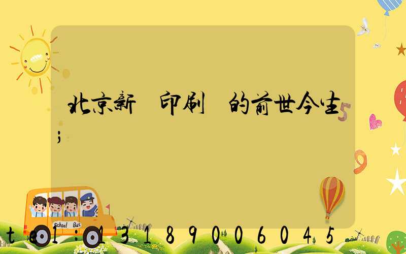 北京新華印刷廠的前世今生