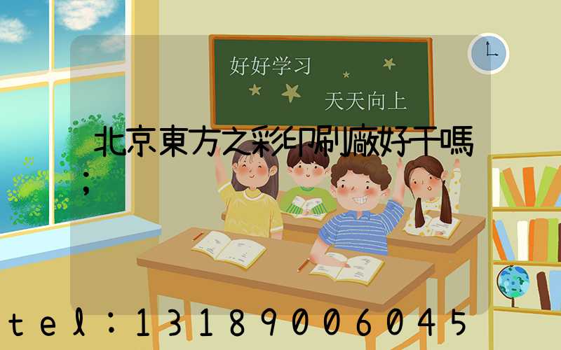 北京東方之彩印刷廠好干嗎