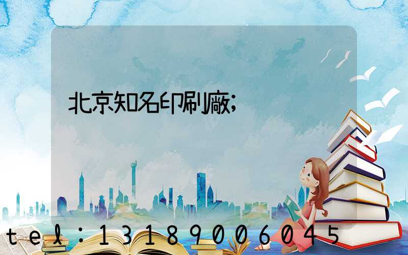 北京知名印刷廠