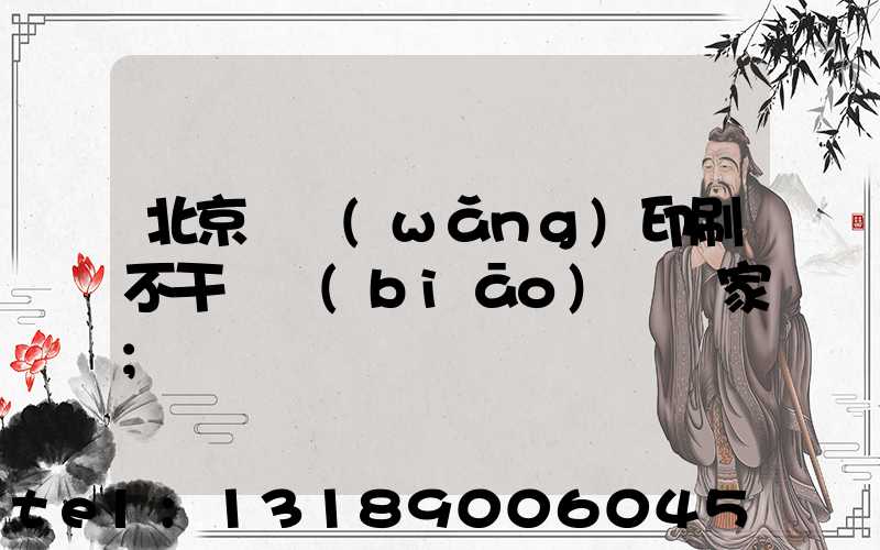 北京絲網(wǎng)印刷不干膠標(biāo)簽廠家