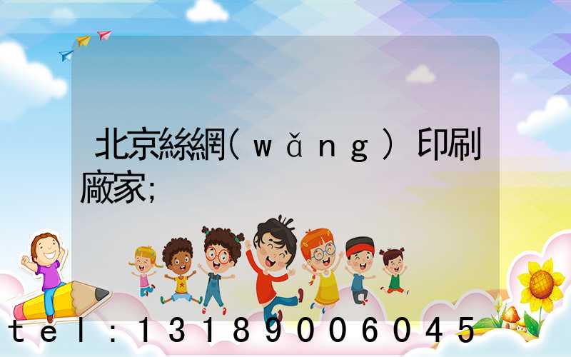 北京絲網(wǎng)印刷廠家